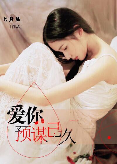 爱你预谋已久txt 爱你预谋已久txt
