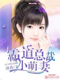 霸道总裁小萌妻 苏依 霸道总裁小萌妻 苏依