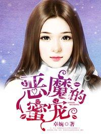 恶魔的宠妻叫什么 恶魔的宠妻叫什么