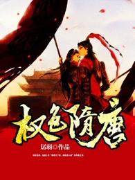 权色仕途全文免费阅读全文 权色仕途全文免费阅读全文