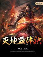 天地霸体诀女主角