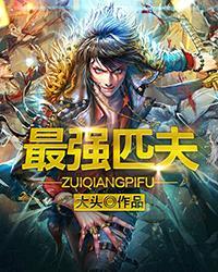 最强夫郎玄幻 最强夫郎玄幻