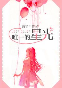 唯一的星光英文版 唯一的星光英文版