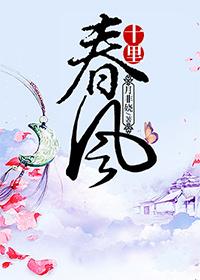 十里春风售楼处电话 十里春风售楼处电话