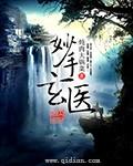 网剧妙手玄医 网剧妙手玄医