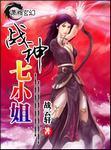 战神七小姐免费