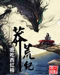 莽荒纪免费 笔趣阁