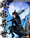 风临异世简介 风临异世简介