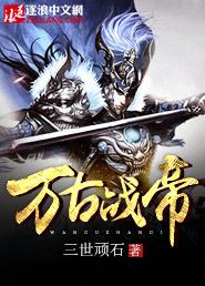 万古战帝八零电子书 万古战帝八零电子书