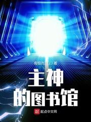 新书主神的图书馆新 新书主神的图书馆新