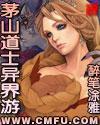 茅山道士异界游被谁绿了
