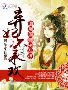 腹黑弃妃不好惹 腹黑弃妃不好惹