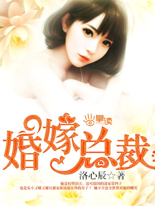 总裁婚事