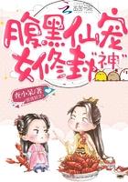 腹黑女修仙记免费阅读