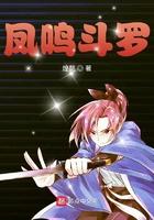 凤鸣斗罗笔趣阁