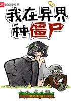 我在异界种僵尸 精校