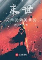 末日之从全球副本开始 末日之从全球副本开始