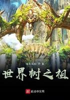 世界之树百科 世界之树百科