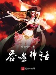 吞噬神话人物的人偶获取力量 吞噬神话人物的人偶获取力量