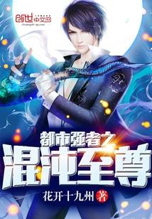 都市至尊强者之混沌至尊