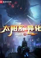 太阳系异常 太阳系异常