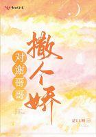 对谢哥哥撒个娇简介