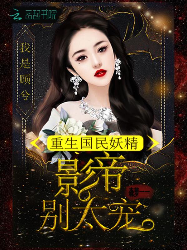 重生国民影帝是女生 重生国民影帝是女生