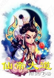 大仙帝