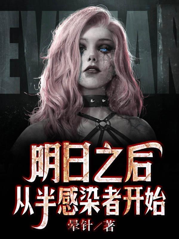 明日之后cg半感染者