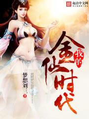 我的金仙时代 梦想刘三 我的金仙时代 梦想刘三