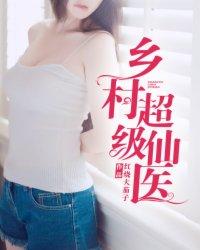 乡村超级医圣 乡村超级医圣