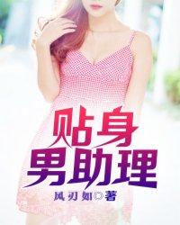 贴身助理po 贴身助理po