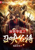 异界之召唤华夏英杰 异界之召唤华夏英杰