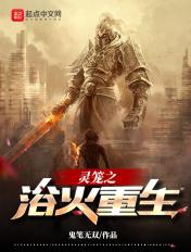 灵笼火了 灵笼火了