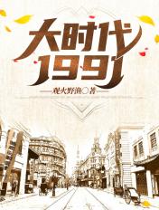 大时代1991TXT