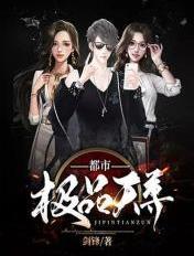 绝品天尊在都市