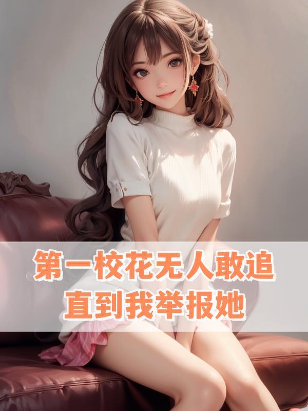 校花第二名叫什么 校花第二名叫什么