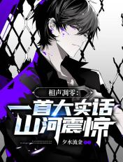 山河震惊人的歌