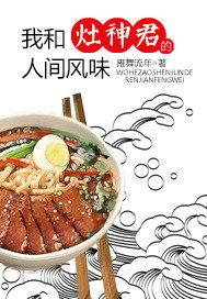 我和灶神谈恋爱 我和灶神谈恋爱