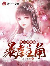 从斗罗开始暴虐主角QQ女生阅读网 从斗罗开始暴虐主角QQ女生阅读网