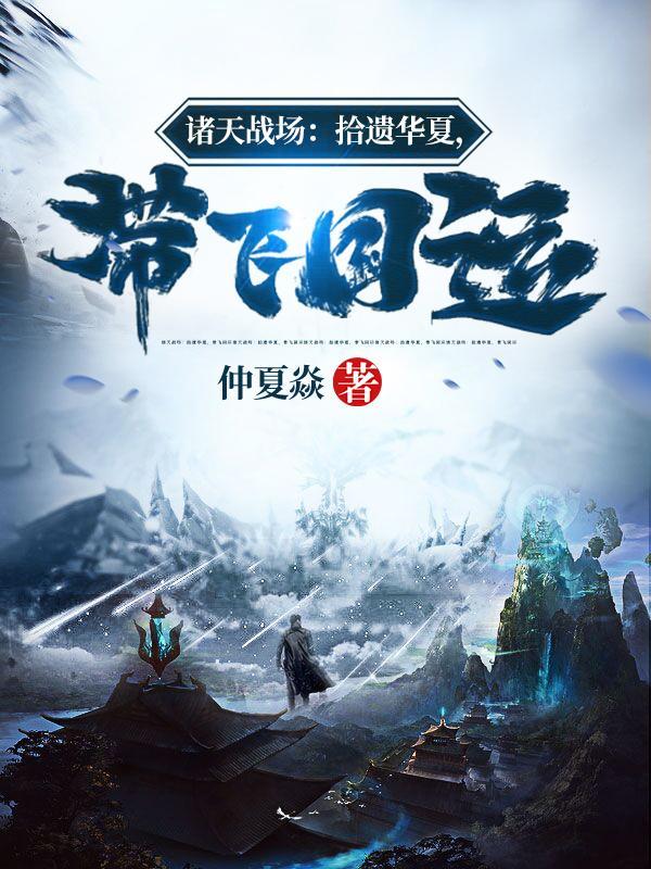 诸天战场拾遗华夏带飞国运 诸天战场拾遗华夏带飞国运