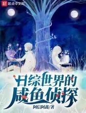 日综世界的咸鱼侦探 阿信阿鑫 日综世界的咸鱼侦探 阿信阿鑫