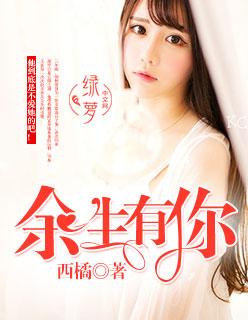 余生有你by小松鼠 余生有你by小松鼠