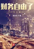 财务自由了之后怎么办 财务自由了之后怎么办