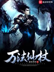 万法仙杖能优斯特 万法仙杖能优斯特