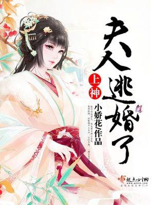 上神夫人逃婚了
