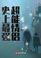 史上最强情侣诞生 史上最强情侣诞生