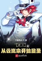 从青云开始穿越诸天 从青云开始穿越诸天