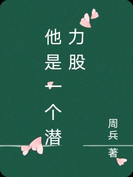 潜力股什么意思 潜力股什么意思