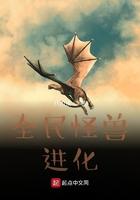 全民怪兽化我变成了哥斯拉